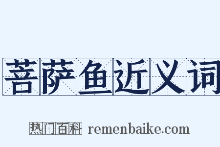 菩萨鱼近义词是什么意思的图片